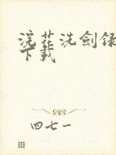 浣花洗剑录小说下载