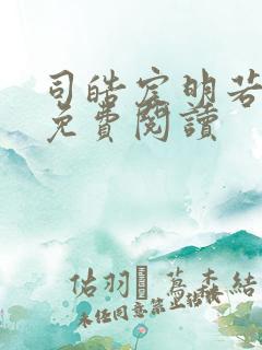 司皓宸明若全文免费阅读