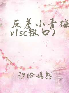 反差小青梅(1v1sc粗口)