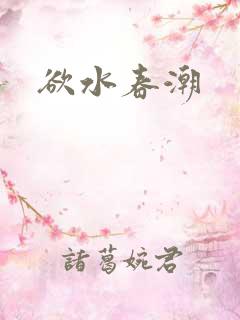 欲水春潮