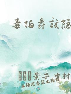 毒伯爵该隐下载