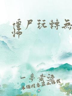 僵尸玩转无限恐怖