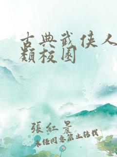 古典武侠人妻另类校园