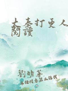 大奉打更人免费阅读