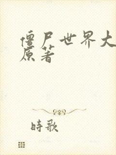 僵尸世界大战 原著