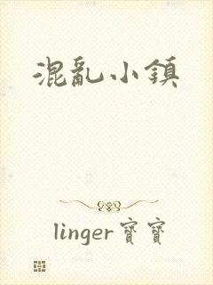 混乱小镇