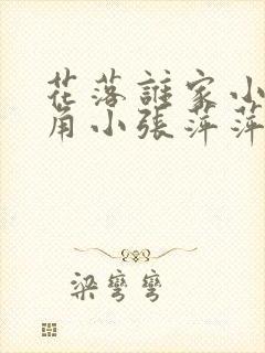 花落谁家小说主角小张萍萍免费阅读