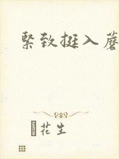 紧致挺入蘑菇头