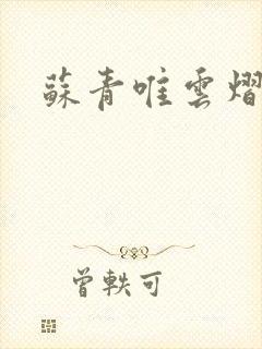 苏青唯云熠小说