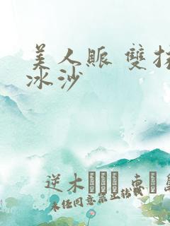 美人账 双抹茶冰沙