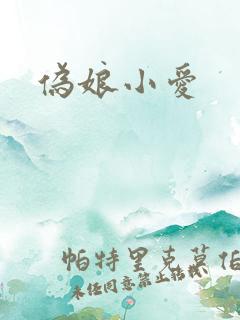 伪娘小爱