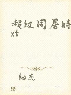 超级同居时代txt