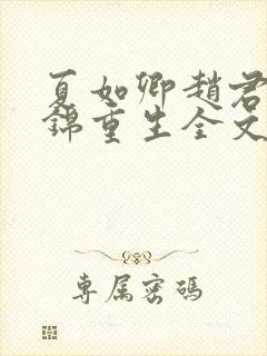 夏如卿赵君尧司锦重生全文免费