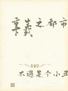 重生之都市狂龙下载