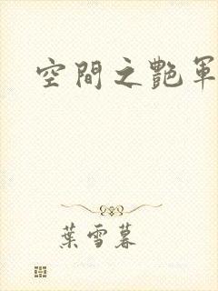 空间之艳军嫂
