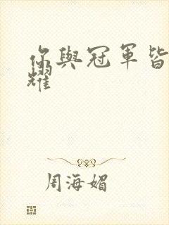 你与冠军皆是荣耀