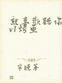 就喜欢听你叫1v1烤鱼