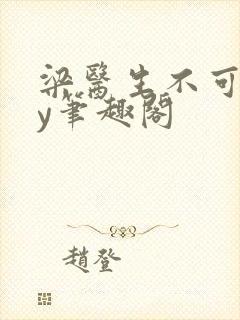 梁医生不可以by笔趣阁