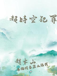 超时空犯罪集团