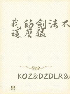 我的剑法不可能这么猛