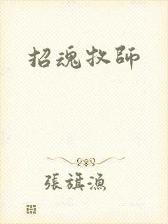 招魂牧师
