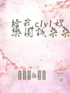 给我c1v1娱乐圈钱朵朵