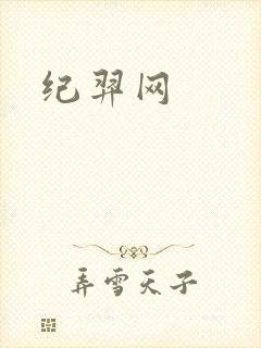 纪羿网