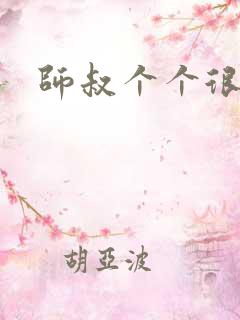 师叔个个很狂野