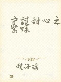 守护甜心之蓝羽紫蝶