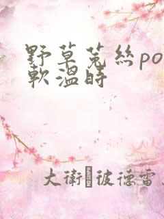 野草菟丝po温软温时