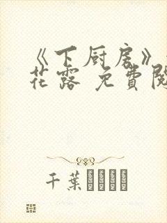 《下厨房》金银花露 免费阅读