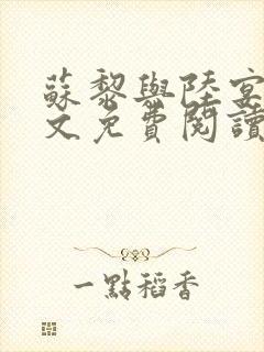 苏黎与陆宴北全文免费阅读