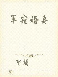 军宠婚妻