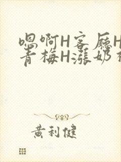 嗯啊H客厅HH青梅H涨奶视频