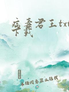 病毒君王txt下载