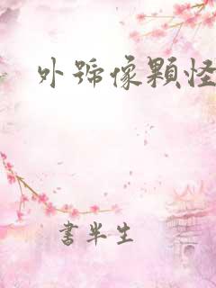 外号像颗怪味豆