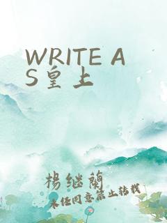 WRITE AS皇上