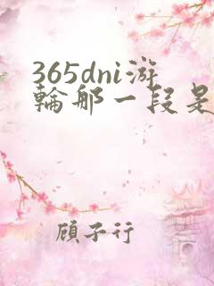 365dni游轮那一段是真的吗