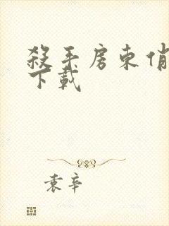 杀手房东俏房客下载