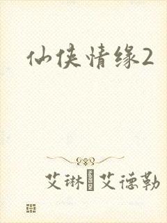 仙侠情缘2