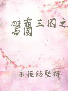 雄霸三国之我的帝国