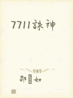 7711诛神