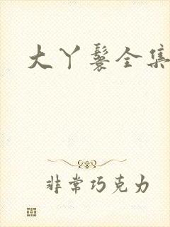 大丫鬟全集