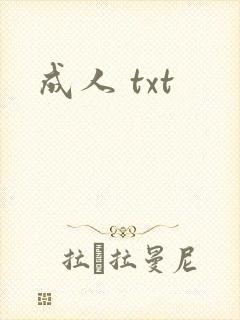 成人 txt