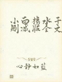 小白杨水千丞无删减版全文免费阅读