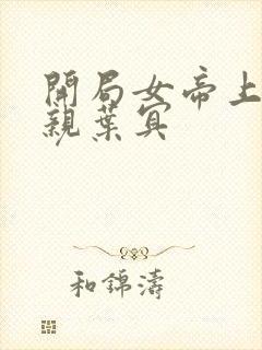 开局女帝上门求亲叶冥