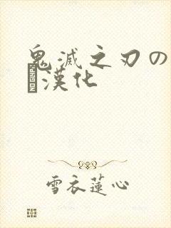 鬼灭之刃のエロス汉化