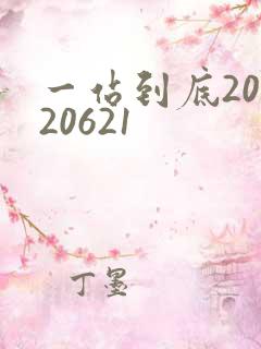 一站到底20120621