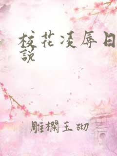 校花凌辱日记小说