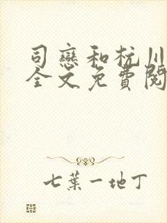 司恋和杭川小说全文免费阅读无弹窗